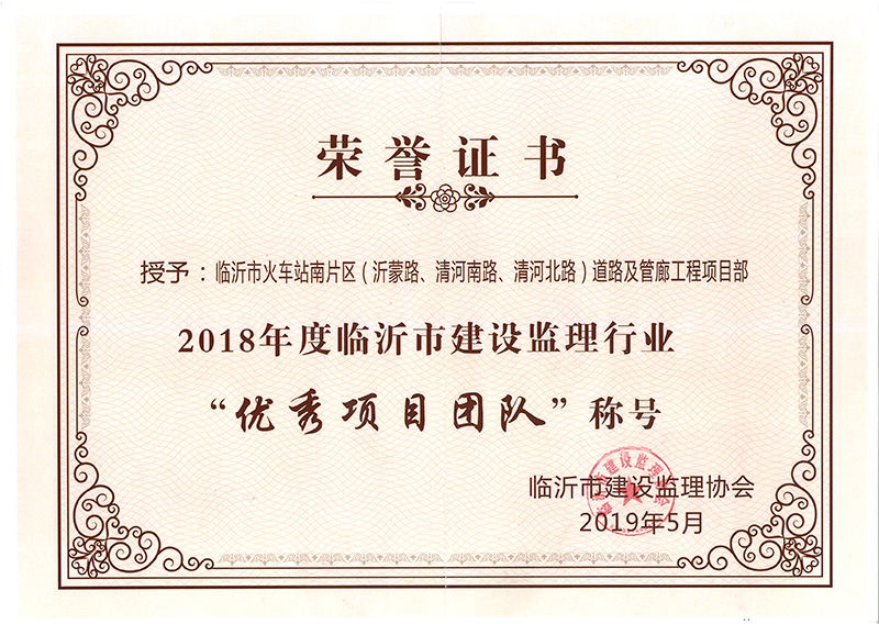 2018年度臨沂火車(chē)站南片區(qū)優(yōu)秀項(xiàng)目團(tuán)隊(duì)