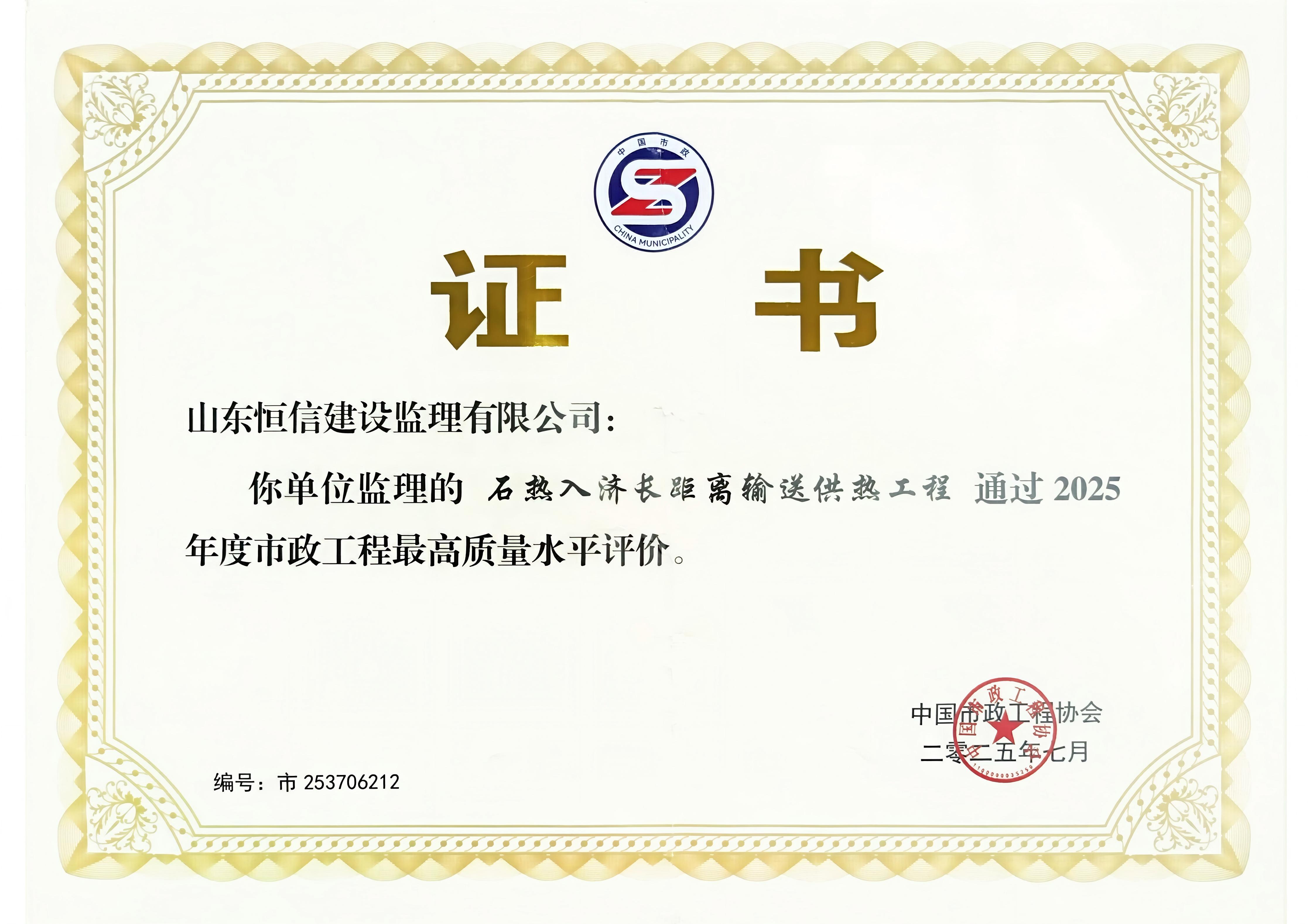 石熱入濟(jì)長距離輸送供熱工程榮獲2025年度市政工程最高質(zhì)量水平評(píng)價(jià)